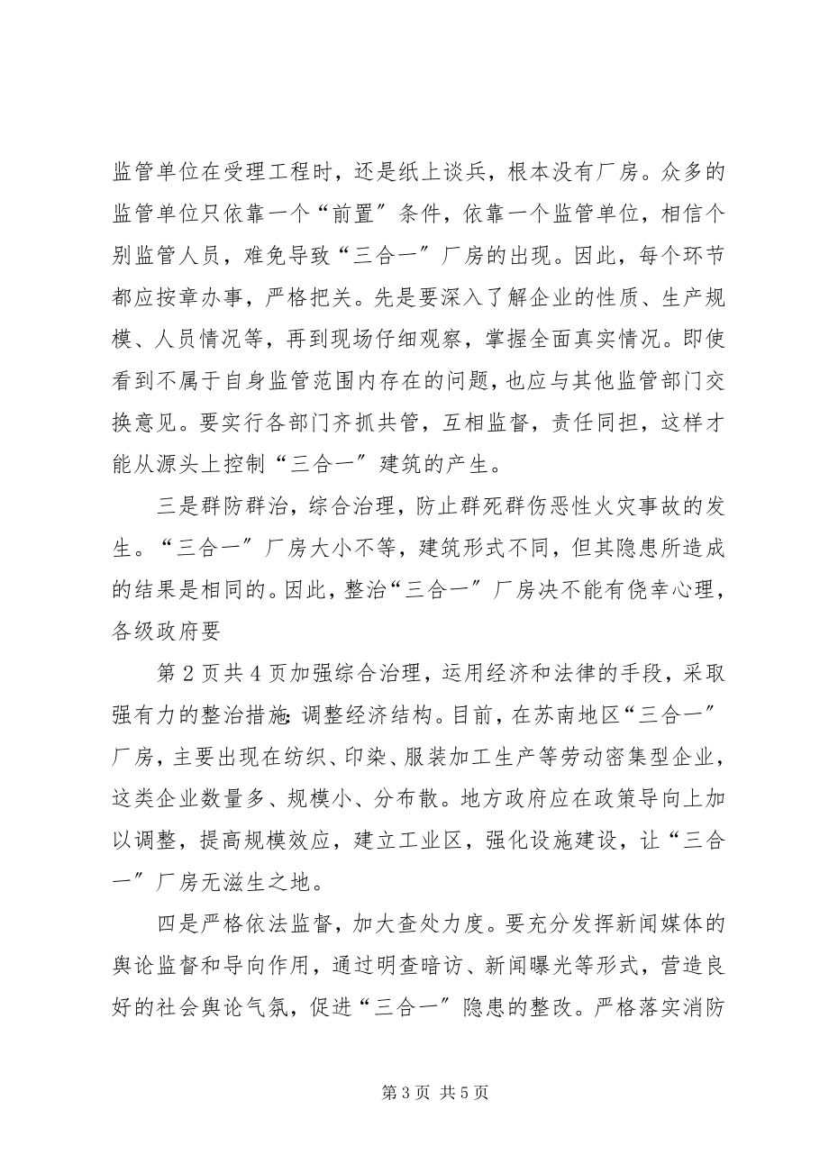 2023年“三合一”建筑火灾形成和整治对策合集新编.docx_第3页