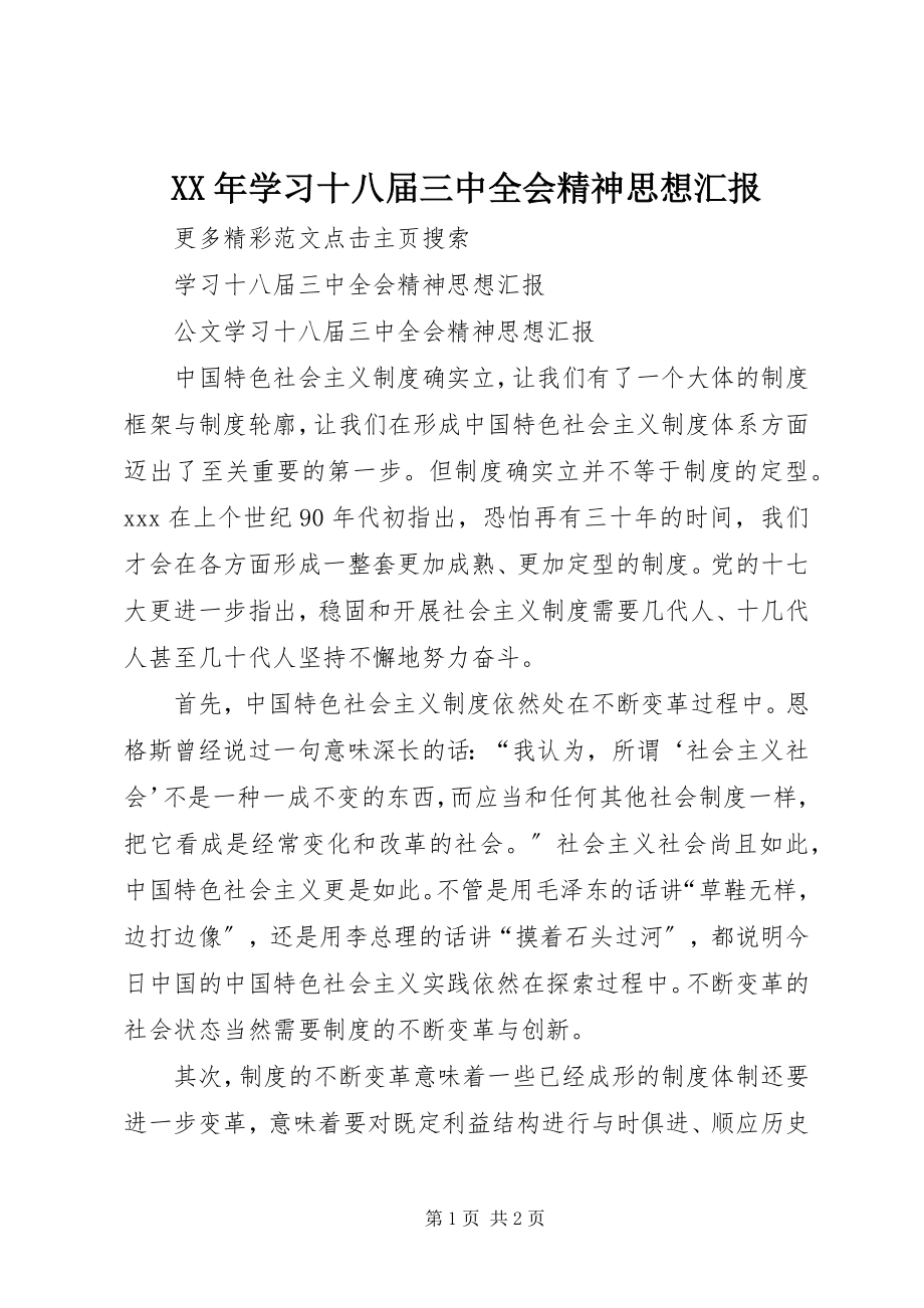 2023年学习十八届三中全会精神思想汇报.docx_第1页