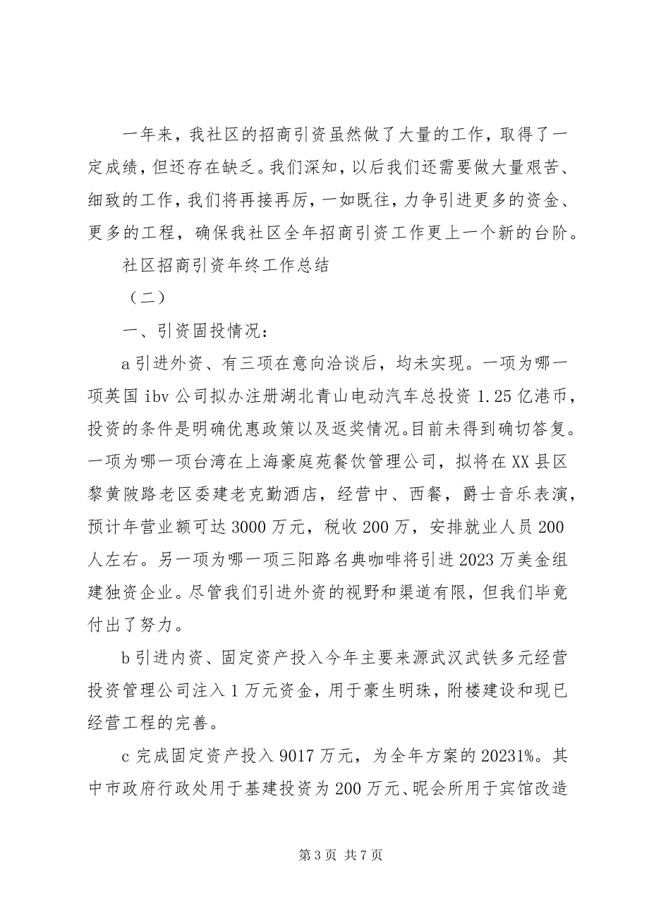 2023年社区招商引资年终工作总结.docx_第3页