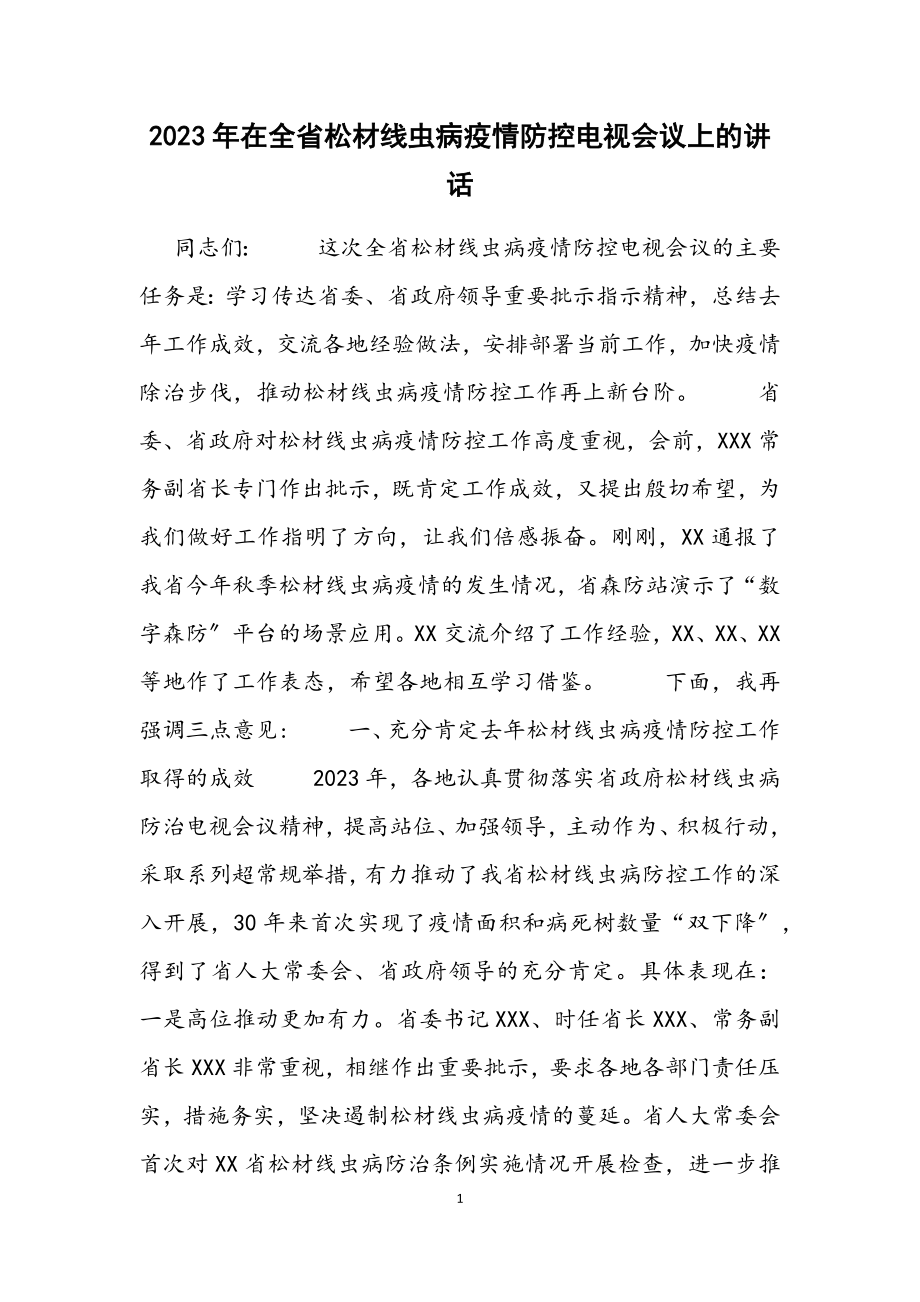 2023年在全省松材线虫病疫情防控电视电话会议上的讲话材料.docx_第1页