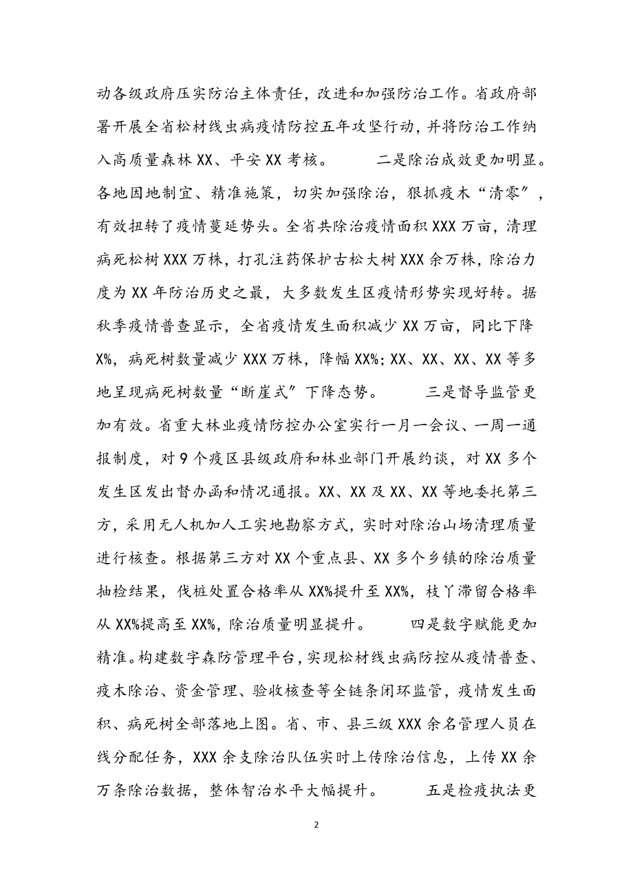 2023年在全省松材线虫病疫情防控电视电话会议上的讲话材料.docx_第2页