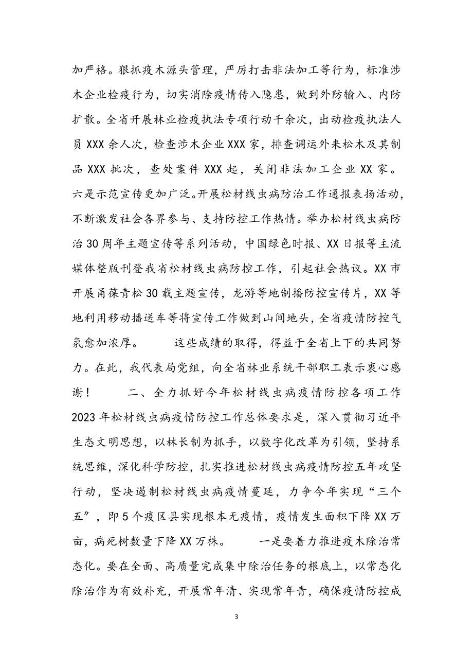 2023年在全省松材线虫病疫情防控电视电话会议上的讲话材料.docx_第3页