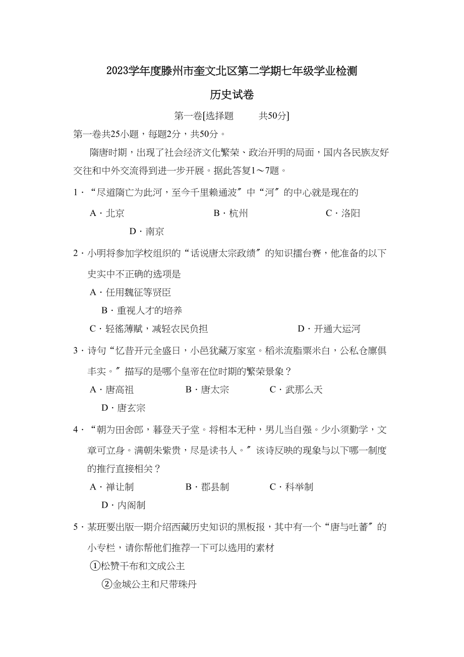 2023年度滕州市奎文北区第二学期七年级学业检测初中历史.docx_第1页