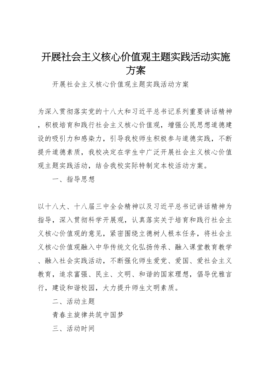 2023年开展社会主义核心价值观主题实践活动实施方案.doc_第1页