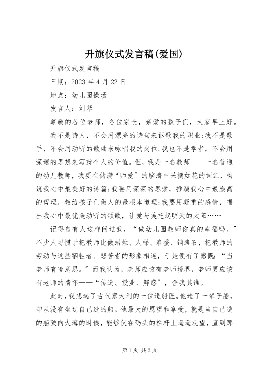 2023年升旗仪式讲话稿爱国.docx_第1页