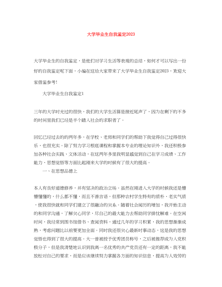 2023年大学毕业生自我鉴定6.docx_第1页