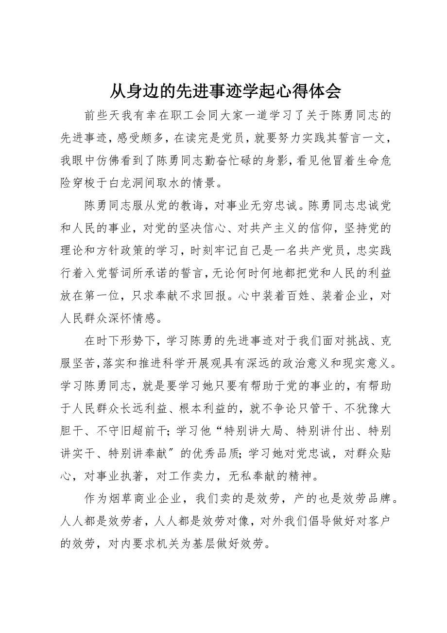 2023年从身边的先进事迹学起心得体会.docx_第1页