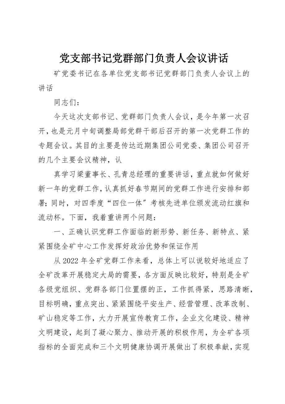 2023年党支部书记党群部门负责人会议致辞.docx_第1页