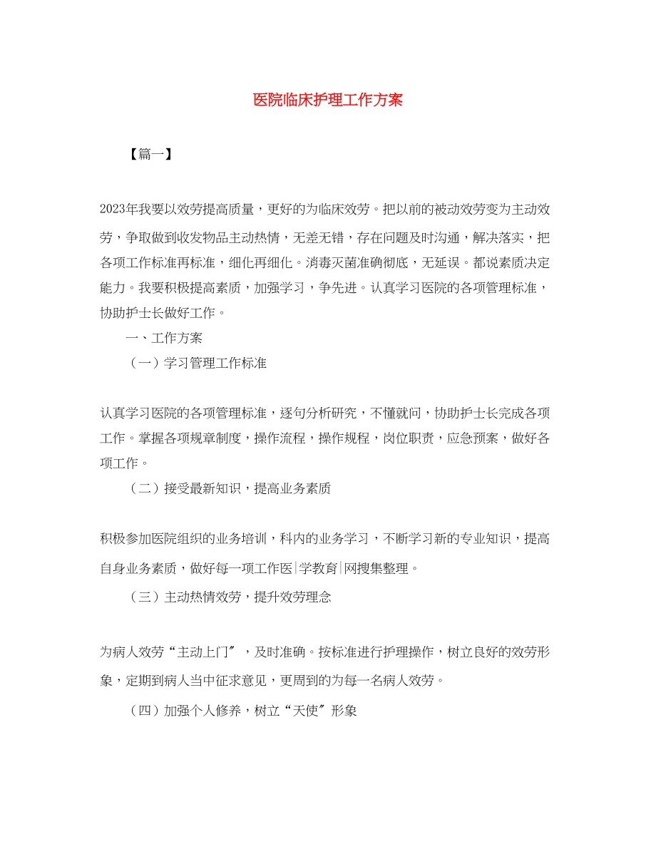 2023年医院临床护理工作计划.docx_第1页