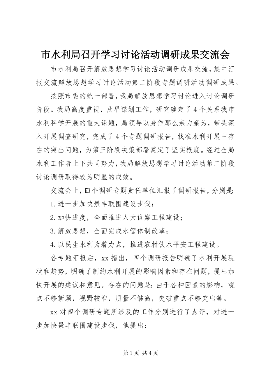 2023年市水利局召开学习讨论活动调研成果交流会.docx_第1页