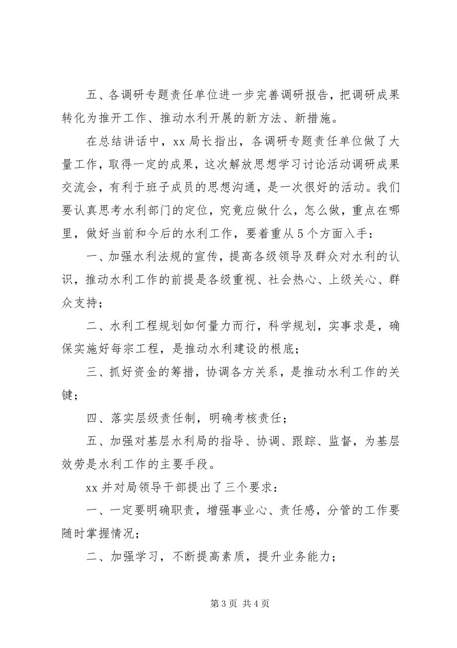 2023年市水利局召开学习讨论活动调研成果交流会.docx_第3页