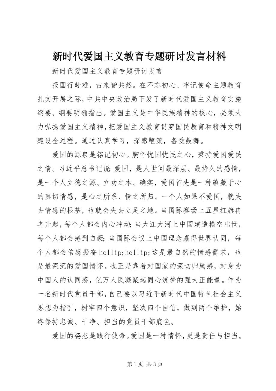 2023年新时代爱国主义教育专题研讨讲话材料.docx_第1页