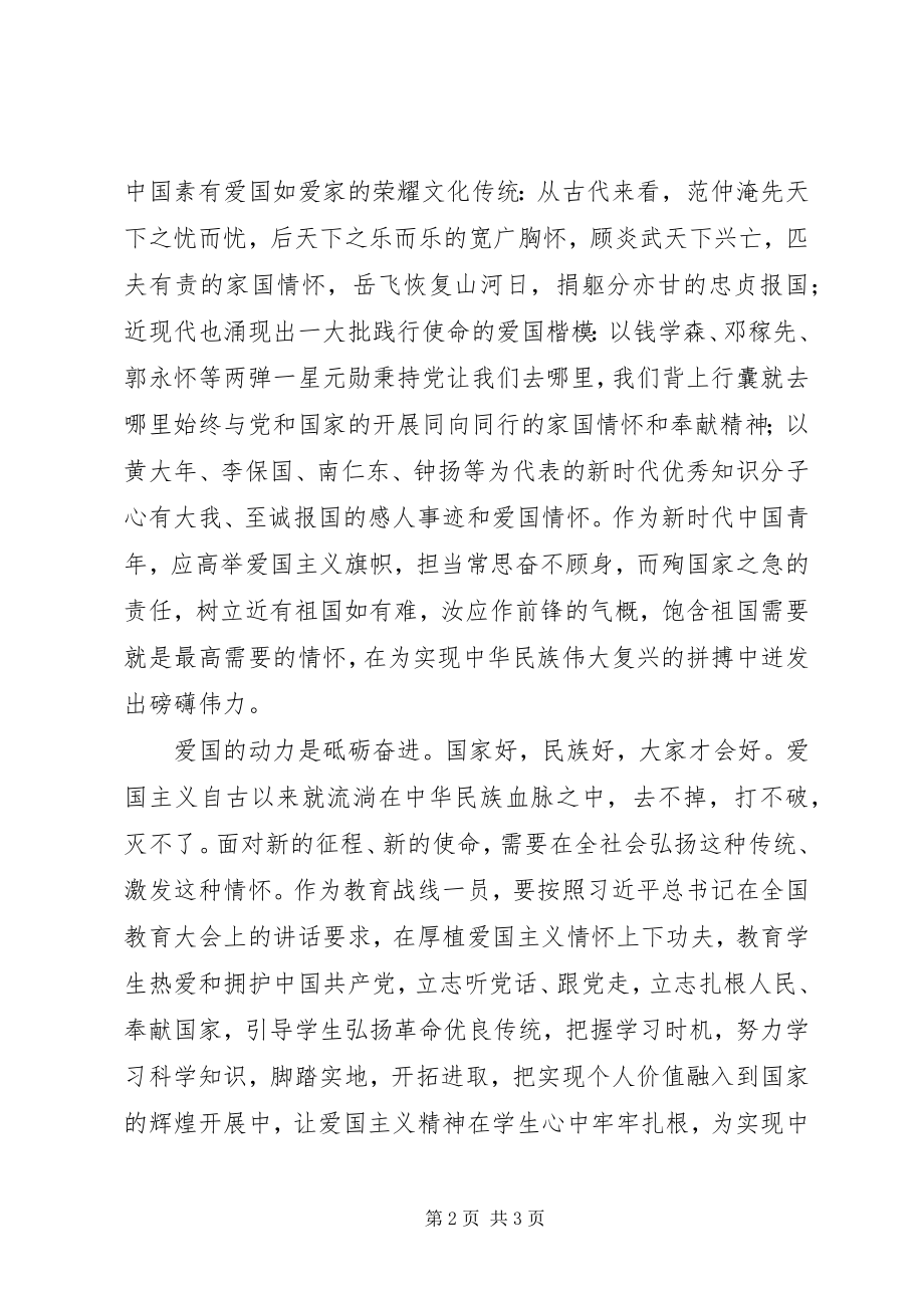 2023年新时代爱国主义教育专题研讨讲话材料.docx_第2页