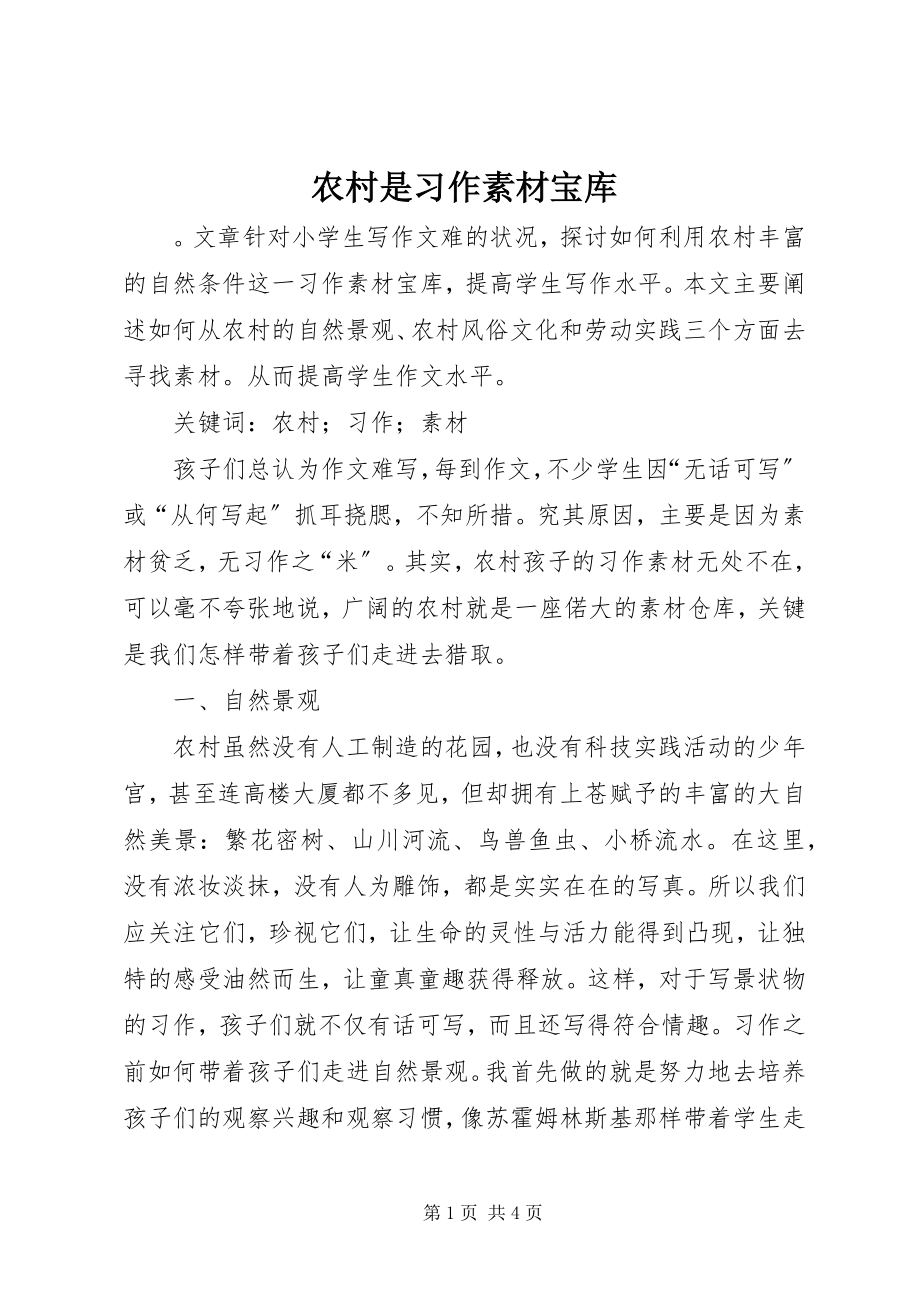 2023年农村是习作素材宝库.docx_第1页