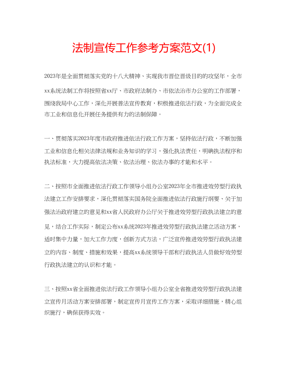 2023年法制宣传工作计划范文1.docx_第1页