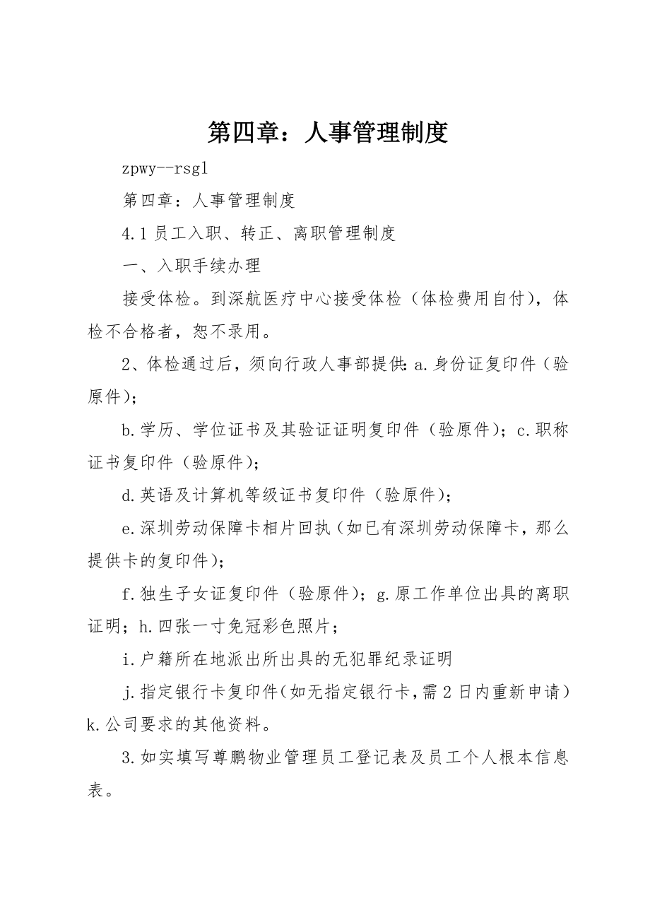 2023年第四章人事管理制度新编.docx_第1页