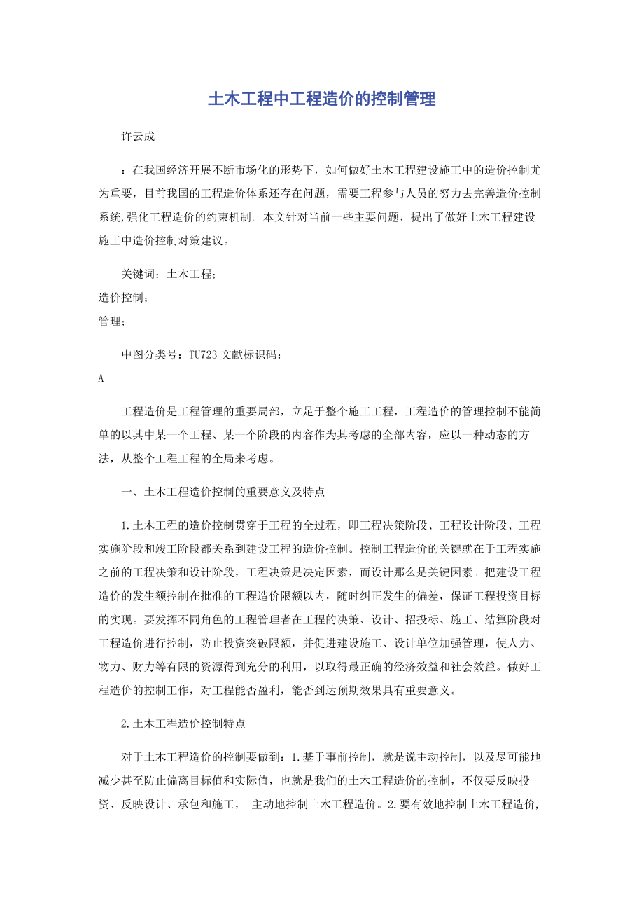 2023年土木工程中工程造价的控制管理.docx_第1页