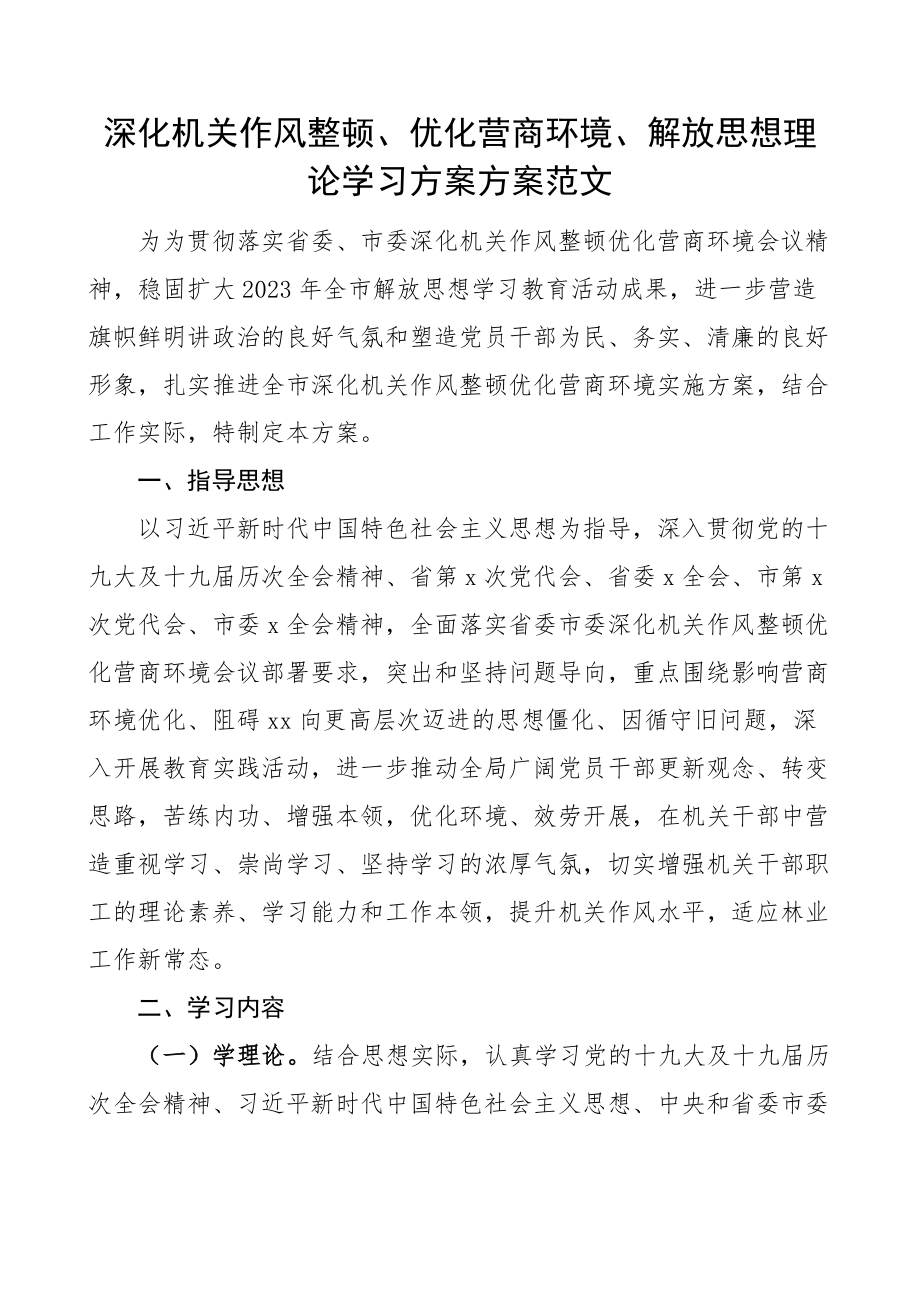 2023年深化机关作风整顿优化营商环境解放思想理论学习计划方案范文工作实施方案.docx_第1页