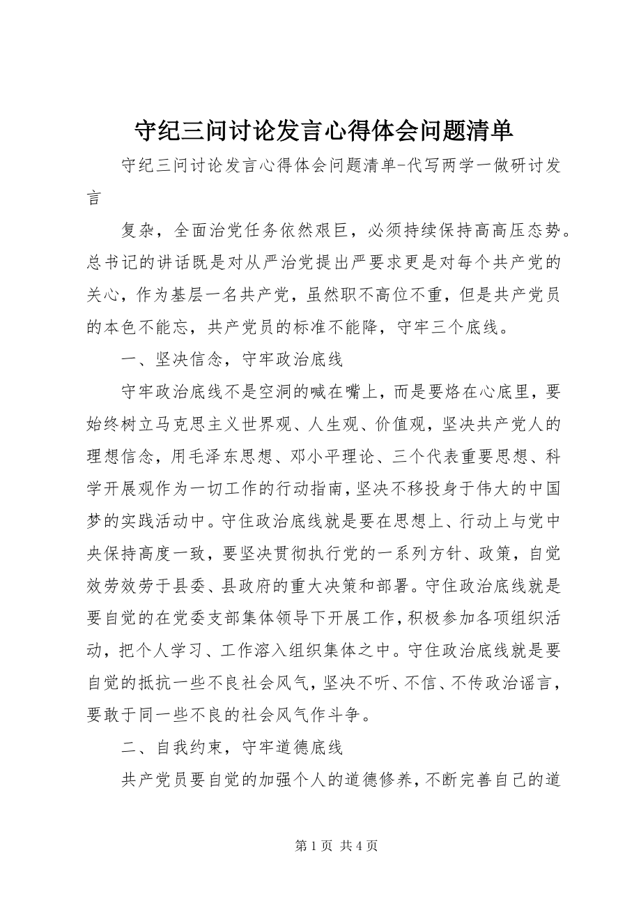 2023年守纪三问讨论讲话心得体会问题清单.docx_第1页