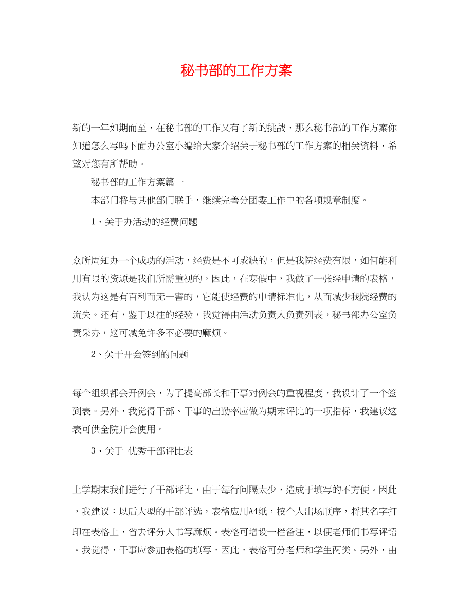 2023年秘书部的工作计划.docx_第1页