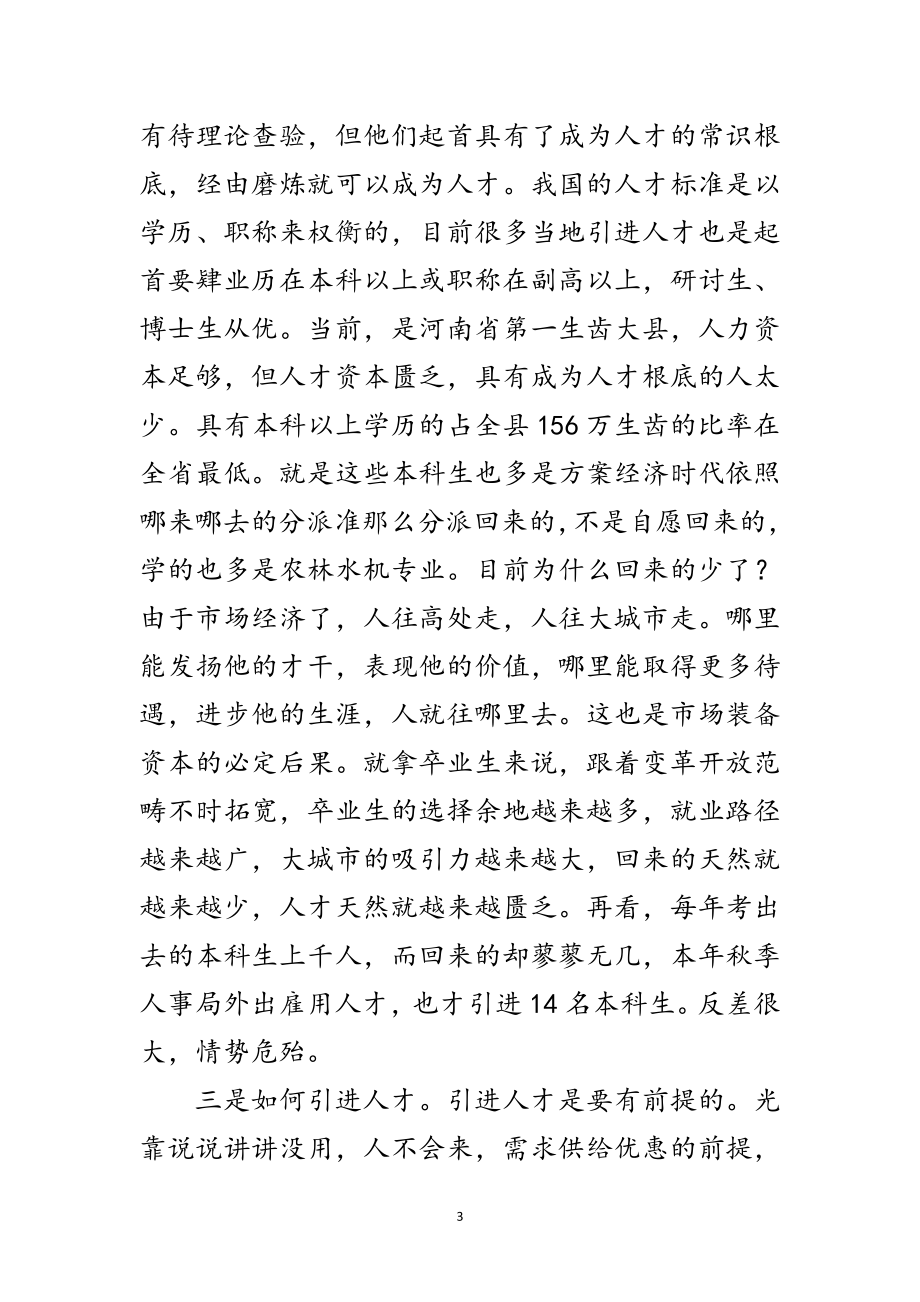 2023年县长在人才引进专题会发言范文.doc_第3页