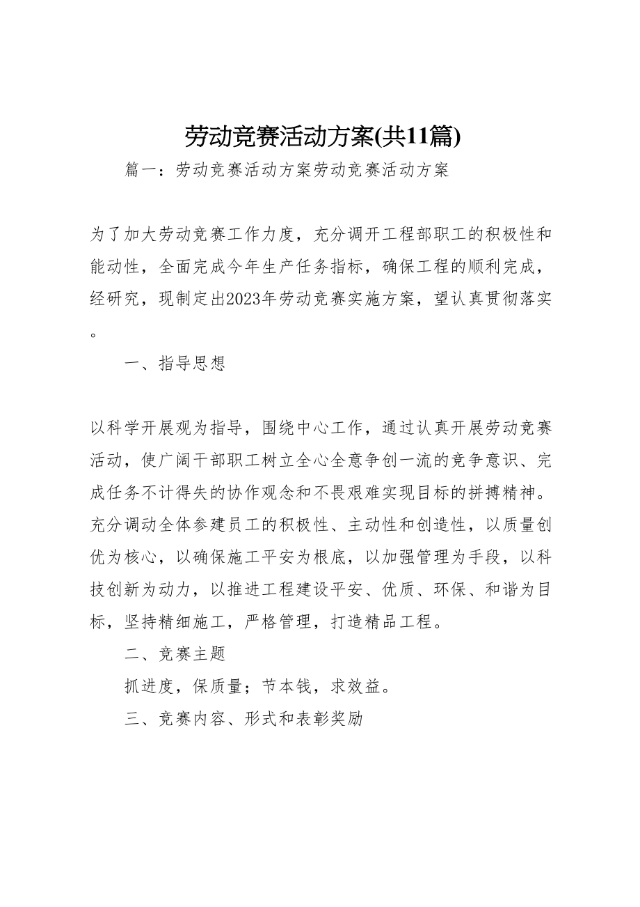 2023年劳动竞赛活动方案2.doc_第1页