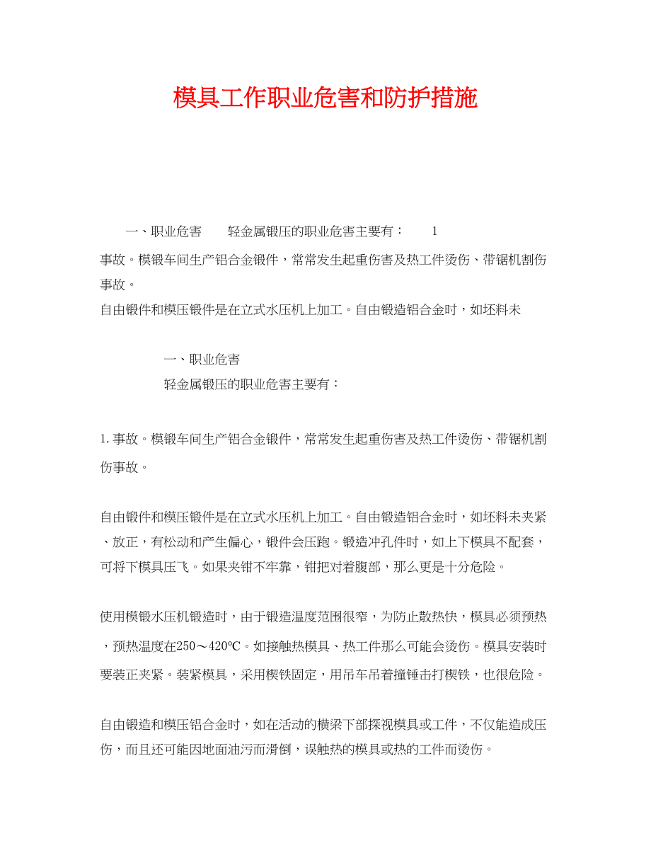 2023年《安全管理职业卫生》之模具工作职业危害和防护措施.docx_第1页