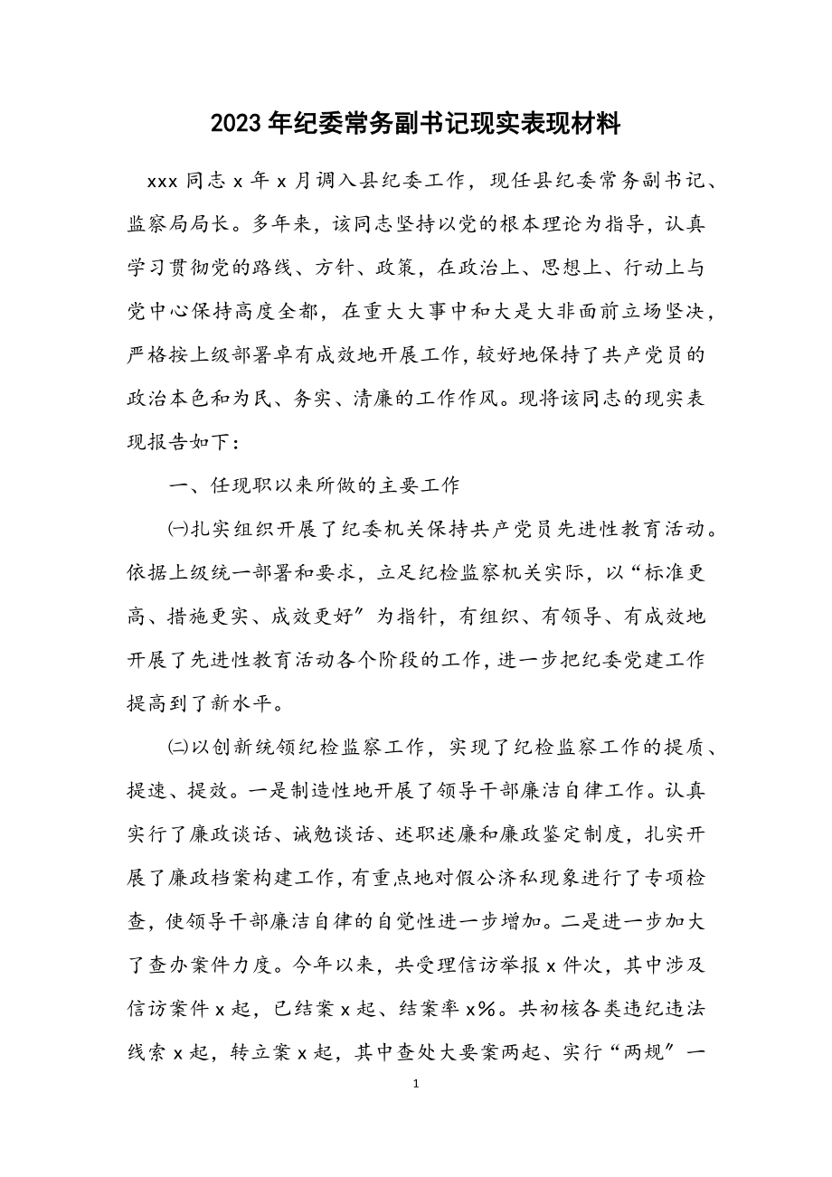 2023年纪委常务副书记现实表现材料.docx_第1页