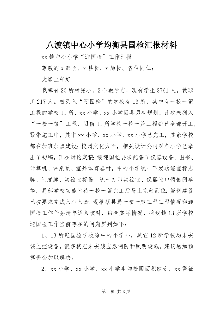 2023年八渡镇中心小学均衡县国检汇报材料新编.docx_第1页