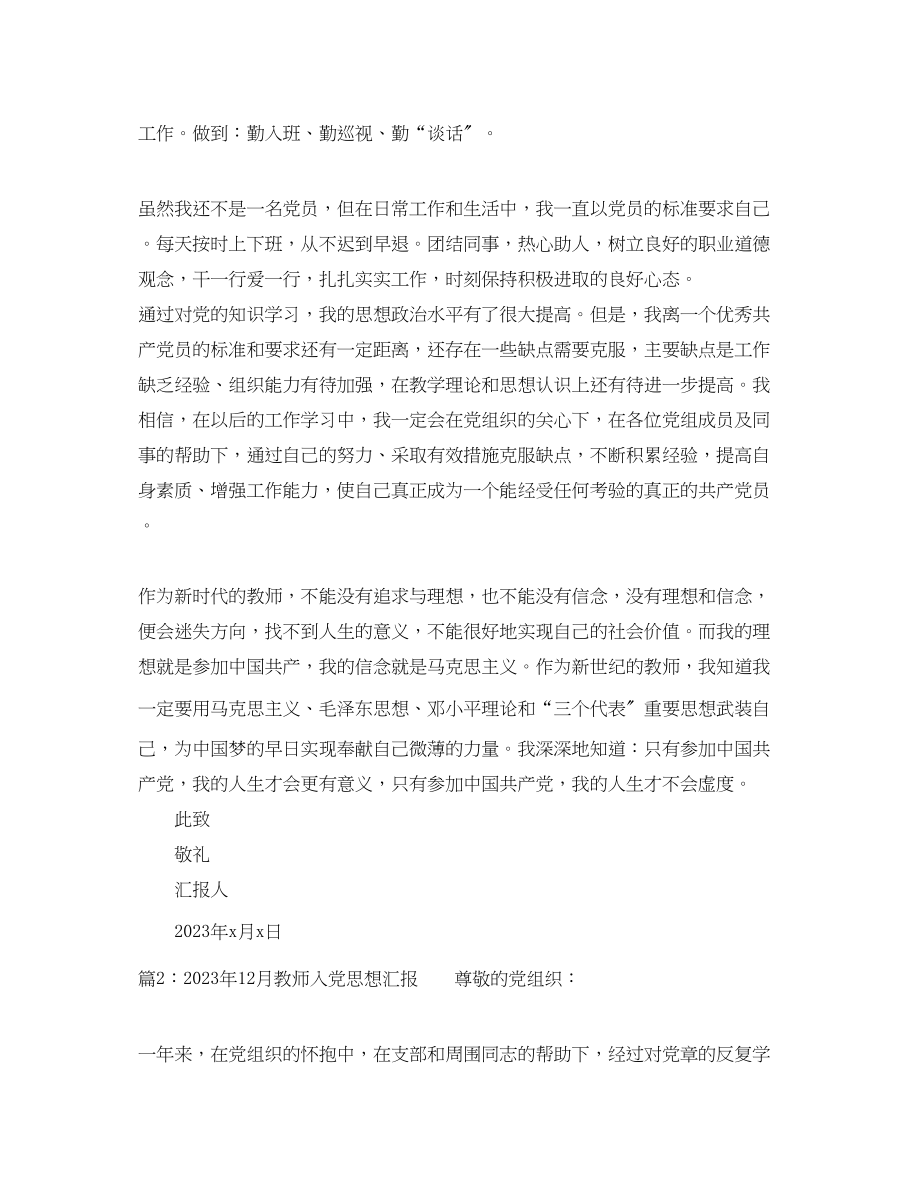 2023年12月教师入党思想汇报.docx_第2页