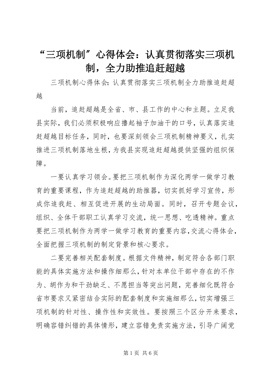 2023年三项机制心得体会认真贯彻落实三项机制全力助推追赶超越.docx_第1页