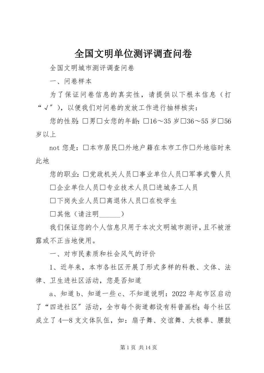 2023年全国文明单位测评调查问卷.docx_第1页