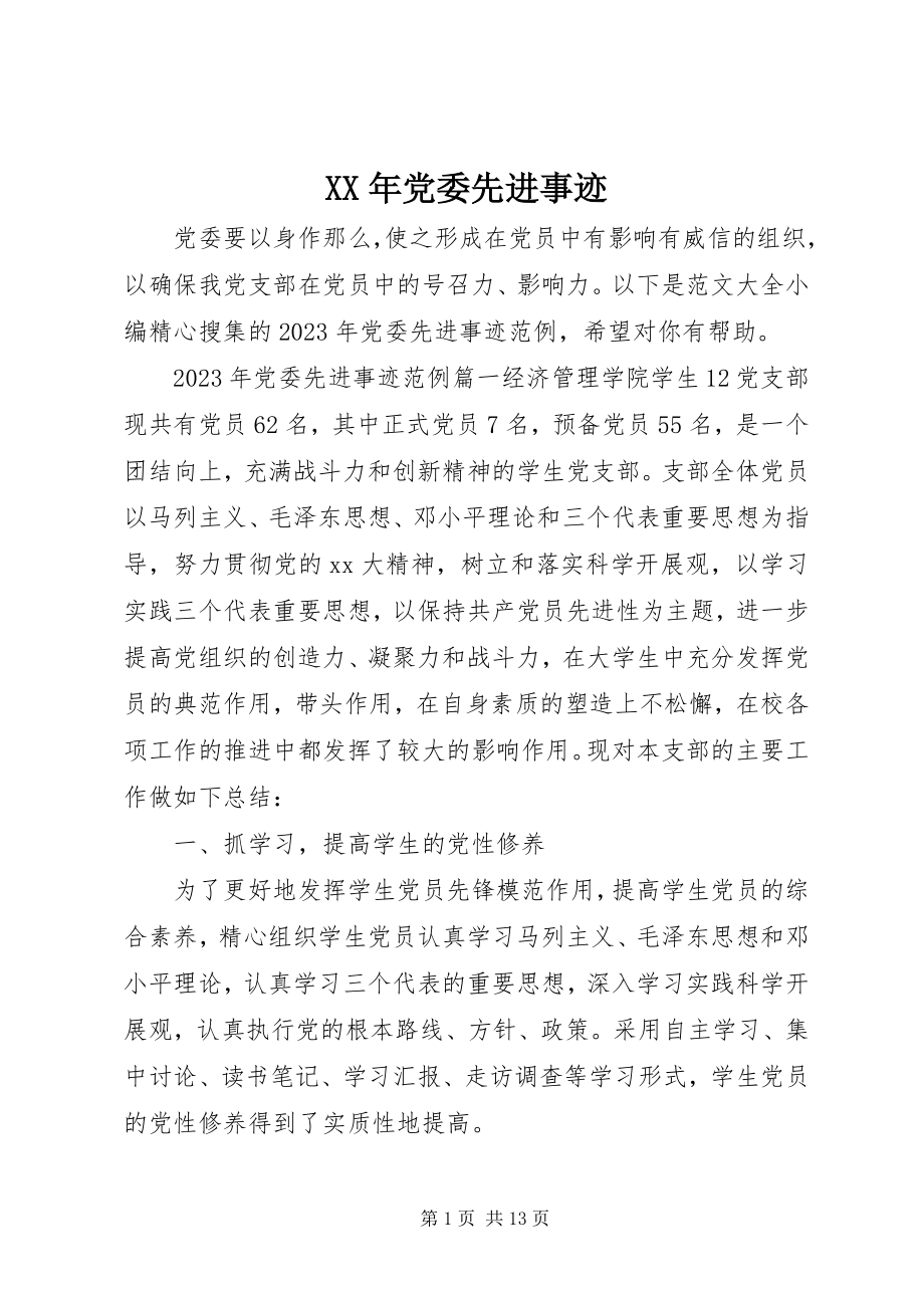 2023年党委先进事迹.docx_第1页