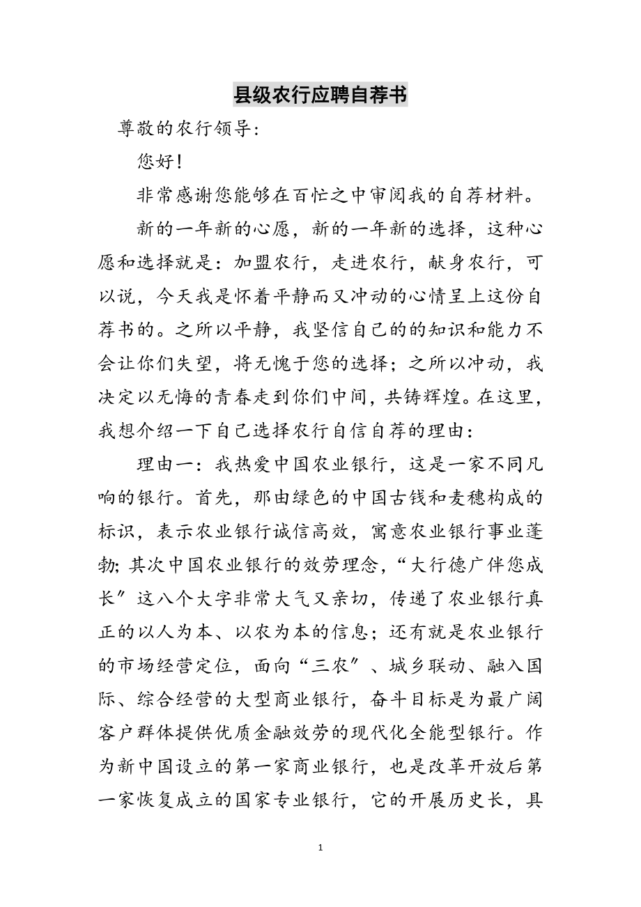 2023年县级农行应聘自荐书范文.doc_第1页