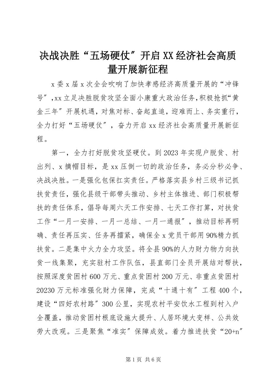 2023年决战决胜“五场硬仗”开启XX经济社会高质量发展新征程.docx_第1页