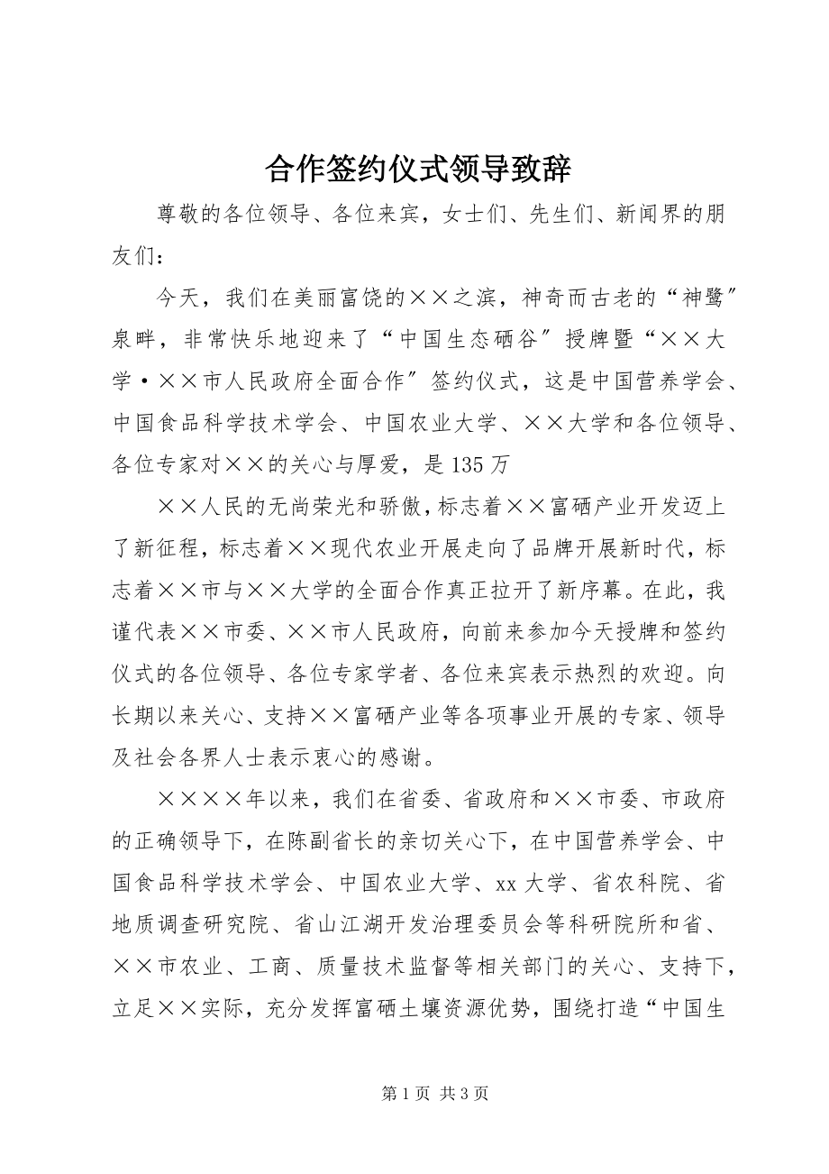 2023年合作签约仪式领导致辞.docx_第1页