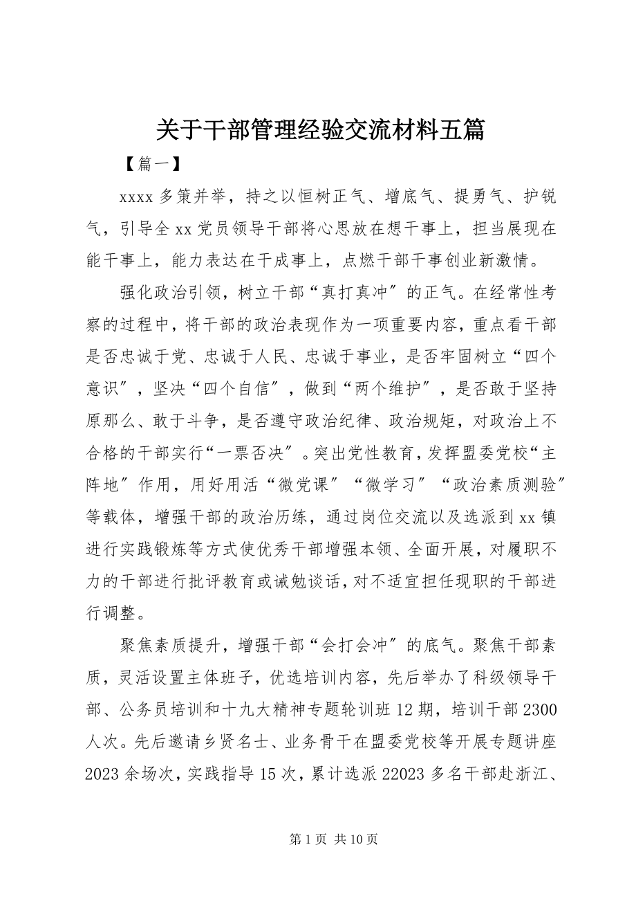 2023年干部管理经验交流材料五篇.docx_第1页