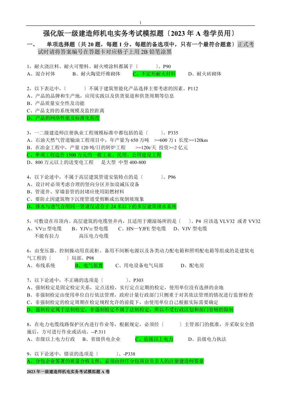 2023年级机电实务模拟考试题强化版A卷.doc_第1页