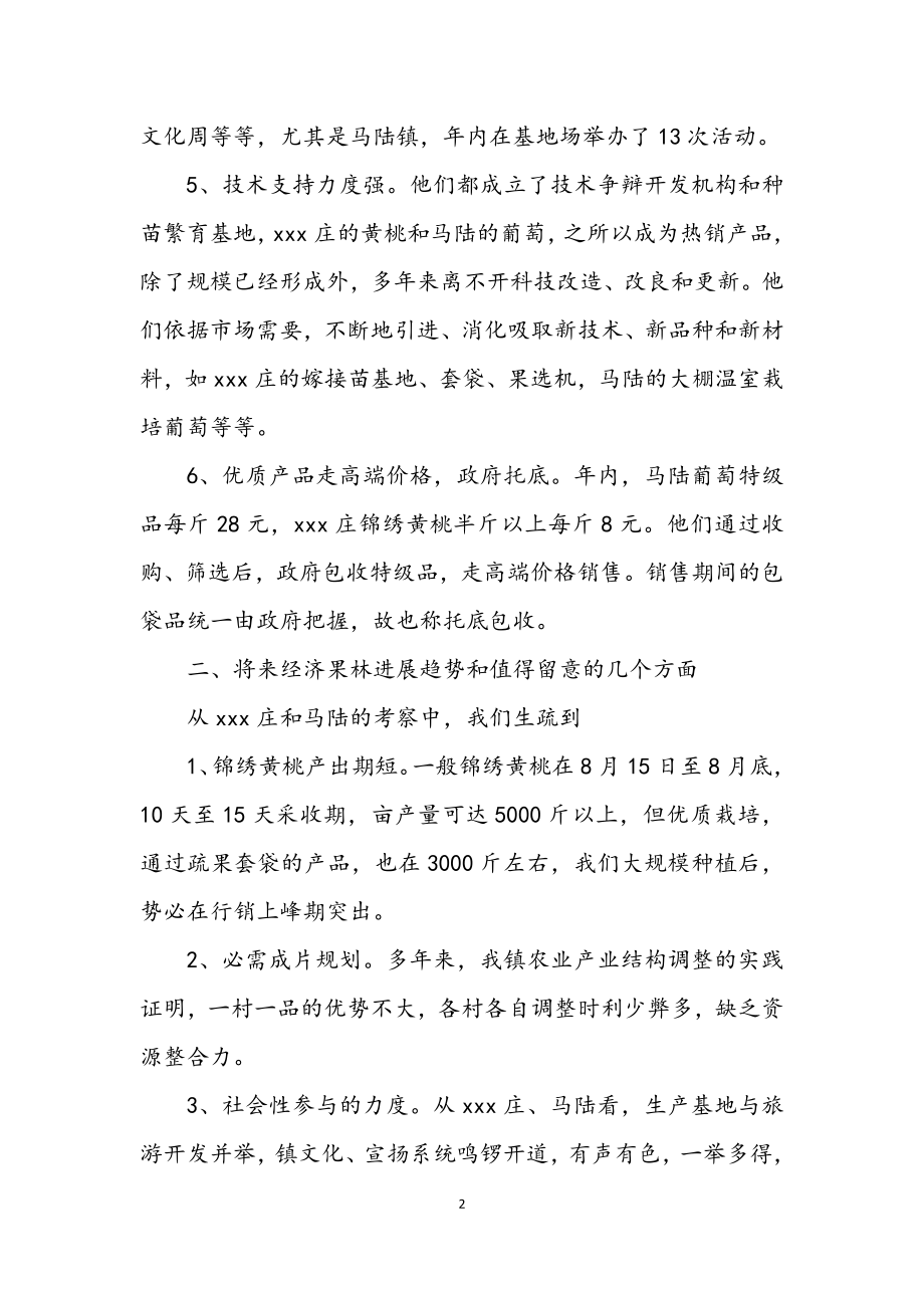 2023年乡镇经济果林考察材料.docx_第2页