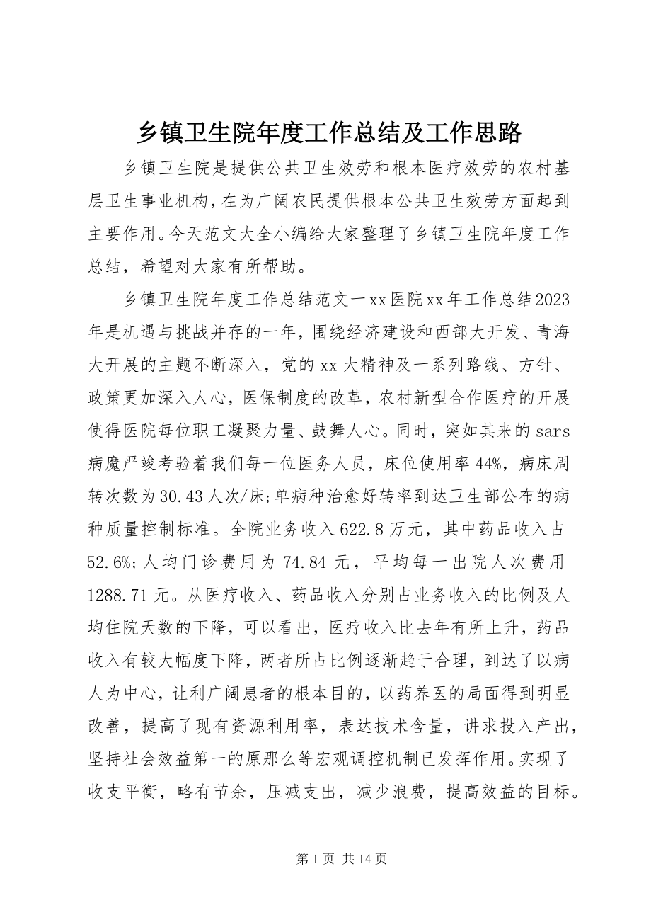 2023年乡镇卫生院年度工作总结及工作思路.docx_第1页