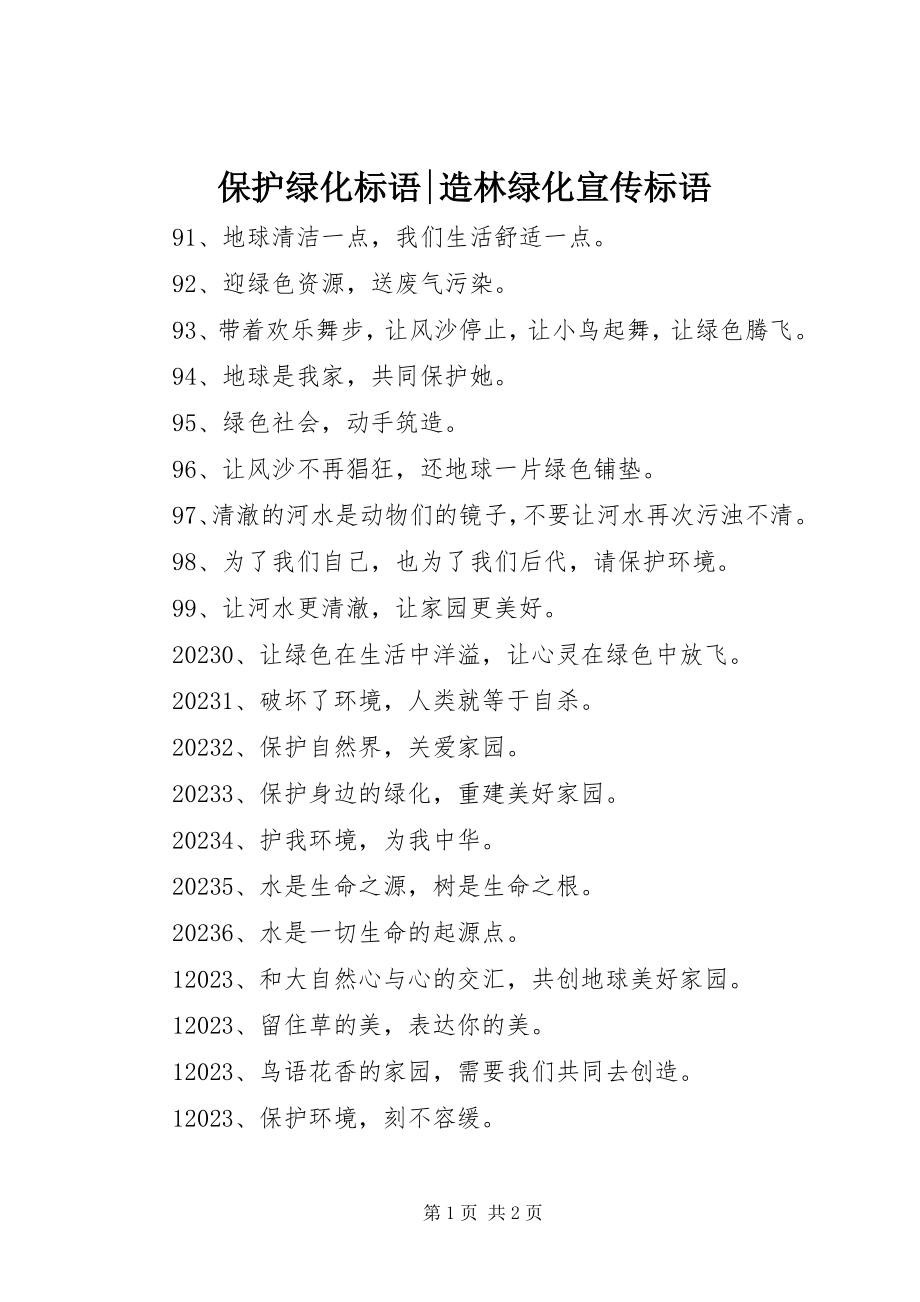 2023年爱护绿化标语造林绿化宣传标语新编.docx_第1页