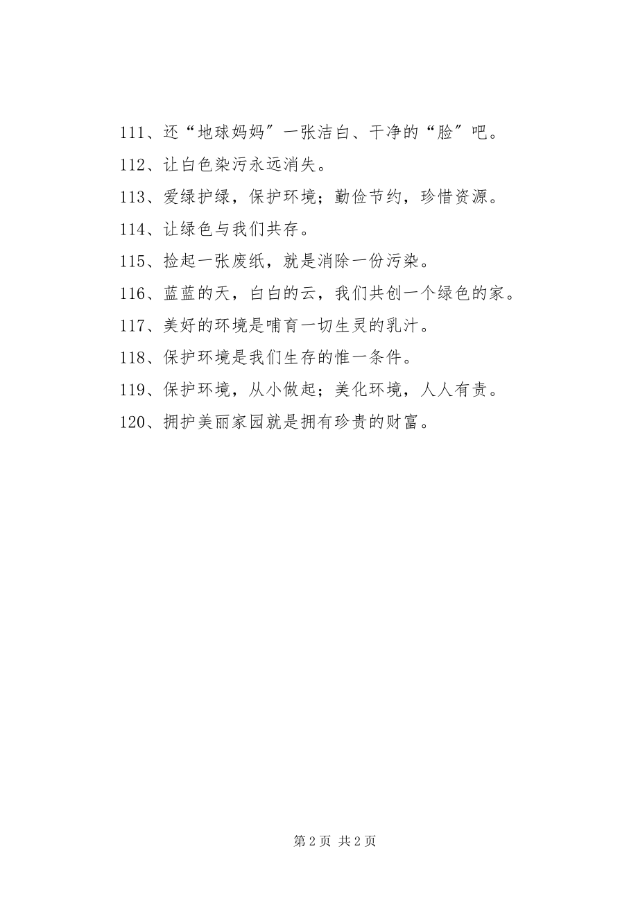 2023年爱护绿化标语造林绿化宣传标语新编.docx_第2页