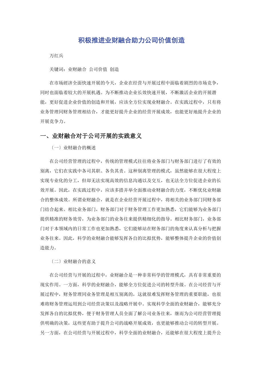 2023年积极推进业财融合助力公司价值创造.docx_第1页