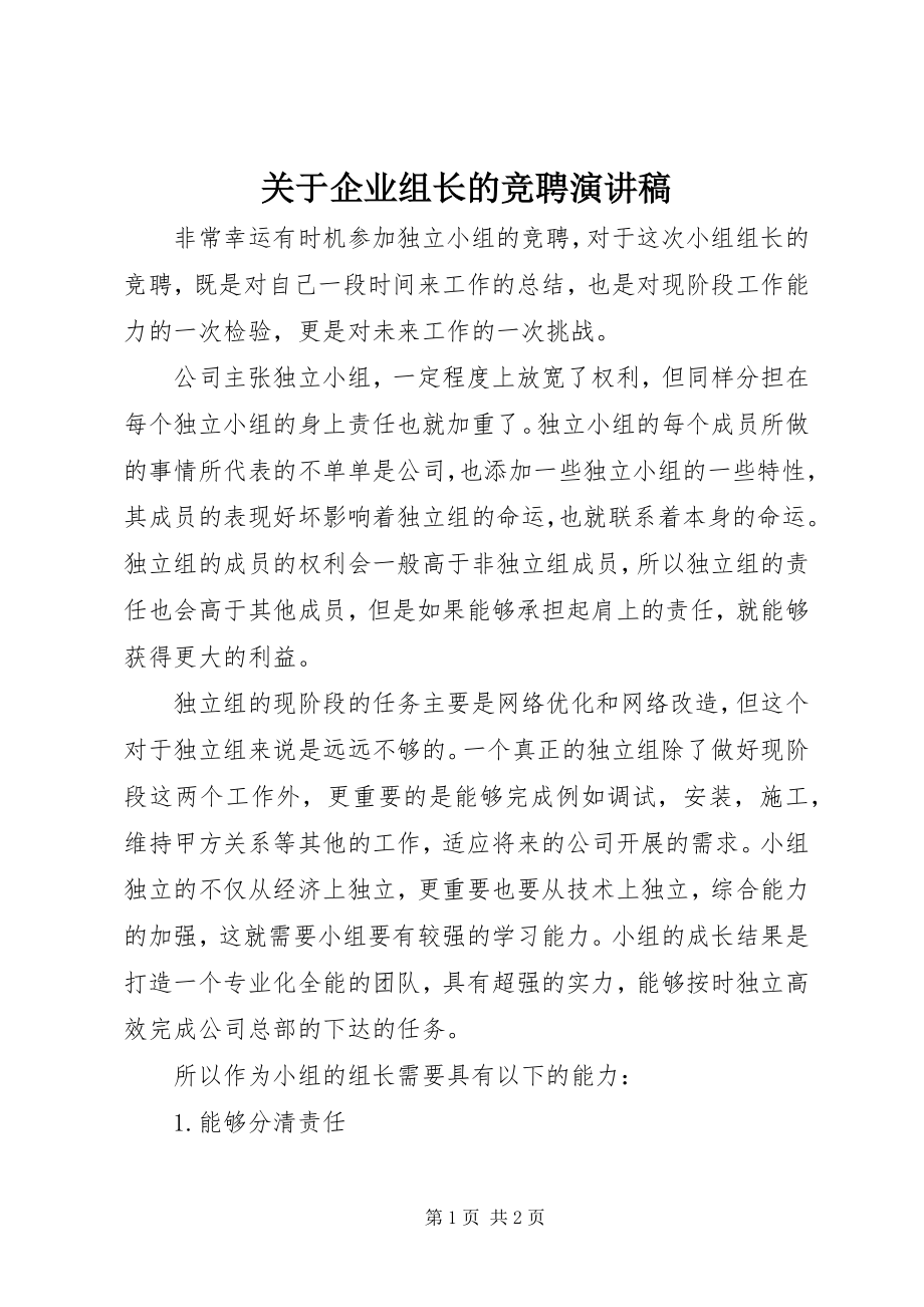 2023年企业组长的竞聘演讲稿.docx_第1页