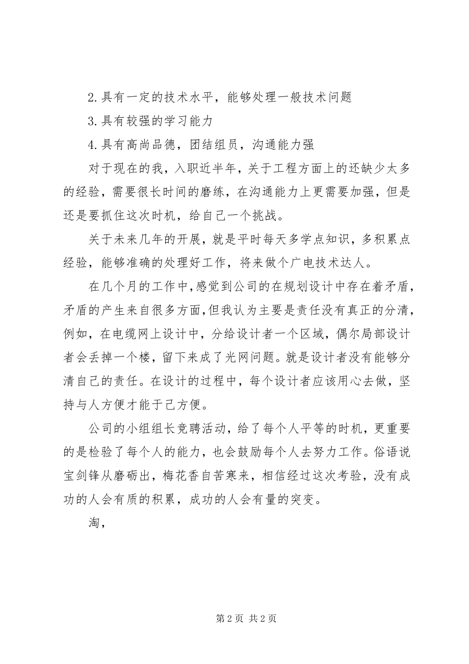 2023年企业组长的竞聘演讲稿.docx_第2页