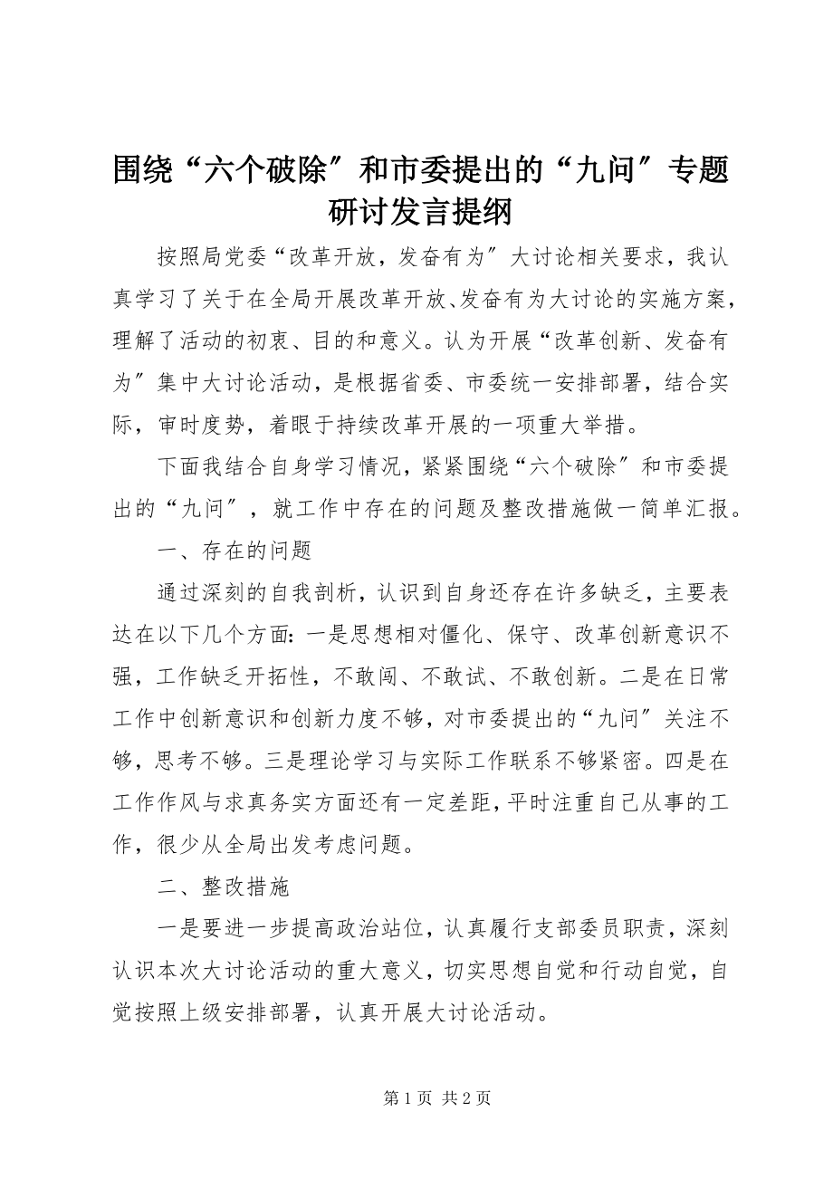 2023年围绕“六个破除”和市委提出的“九问”专题研讨讲话提纲.docx_第1页