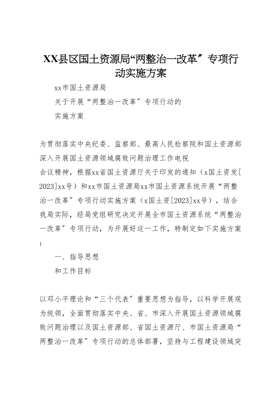 2023年县区国土资源局两整治一改革专项行动实施方案 2.doc_第1页