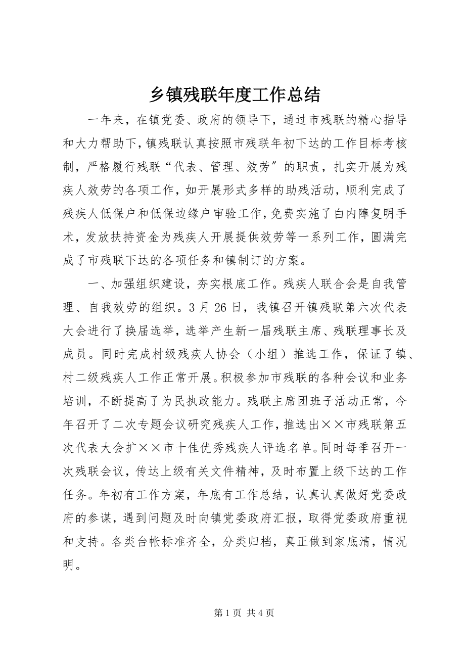 2023年乡镇残联年度工作总结.docx_第1页