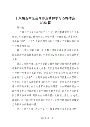 2023年十八届五中全会内容及精神学习心得体会10篇.docx