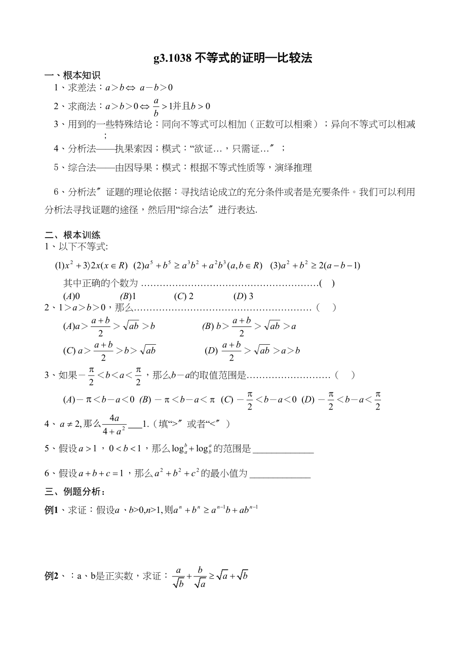 2023年g31038不等式的证明一doc高中数学.docx_第1页